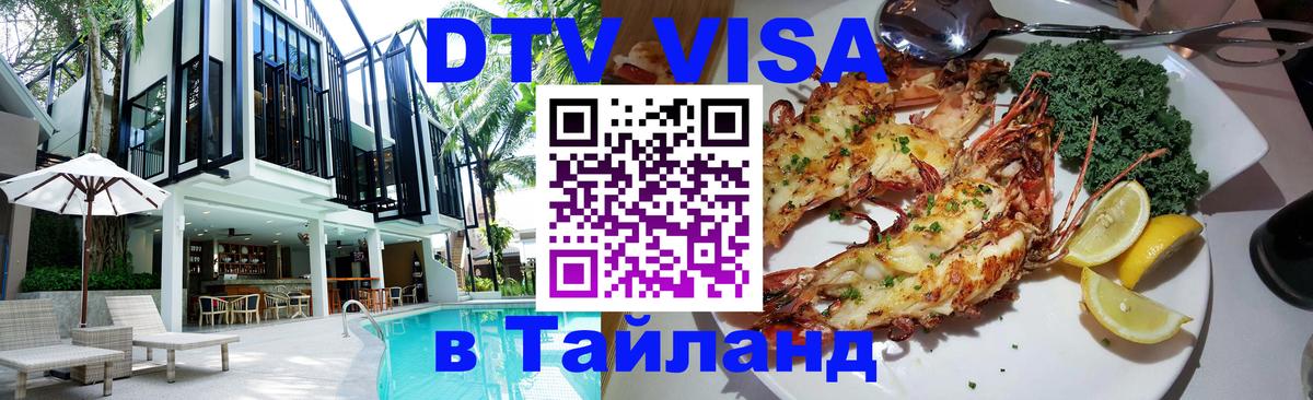 DTV Visa Thailand — прайс и условия, виза без дополнительных документов - Панама  19.11.2025 