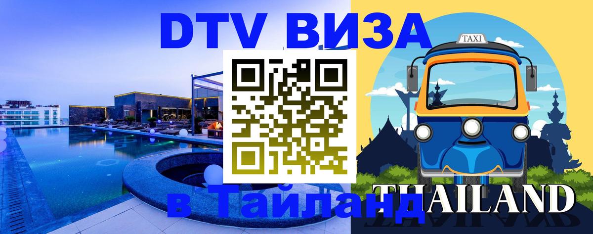 DTV Visa Тайланд купить 